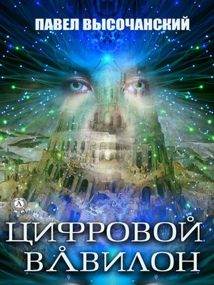 cover image of Цифровой Вавилон
